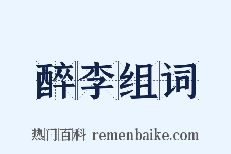 醉李组词是什么意思的图片